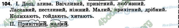 ГДЗ Українська мова 4 клас сторінка 104